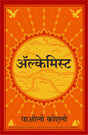 Alchemist (Hindi) - Retail Maharaj
