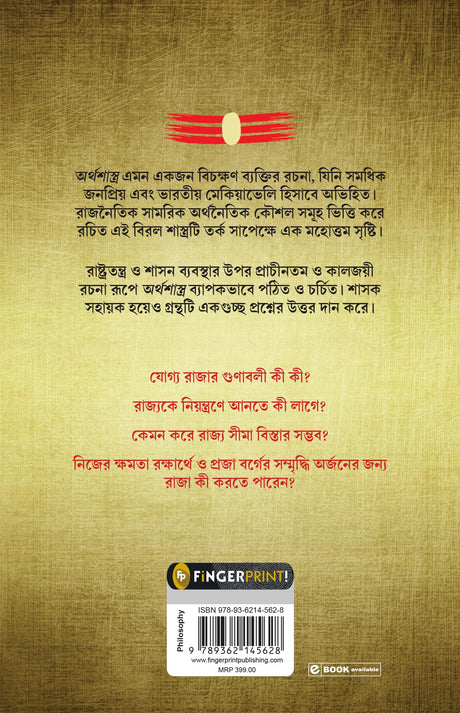 Arthashastra (Bengali) - Retail Maharaj