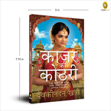 Kajar Ki Kothri (Hindi) - Retail Maharaj