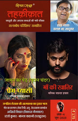 TEHKIKAT-4 | तहक़ीक़ात-4 (जासूसी और अपराध कथाओं की लोकप्रिय पत्रिका) [Perfect Paperback] OM PRAKASH SHARMA; VIKAS NAINWAL; KRISHAN CHANDAR; EDITOR : ... and RAM PUJARI (Hindi Books and Novels) - Retail Maharaj