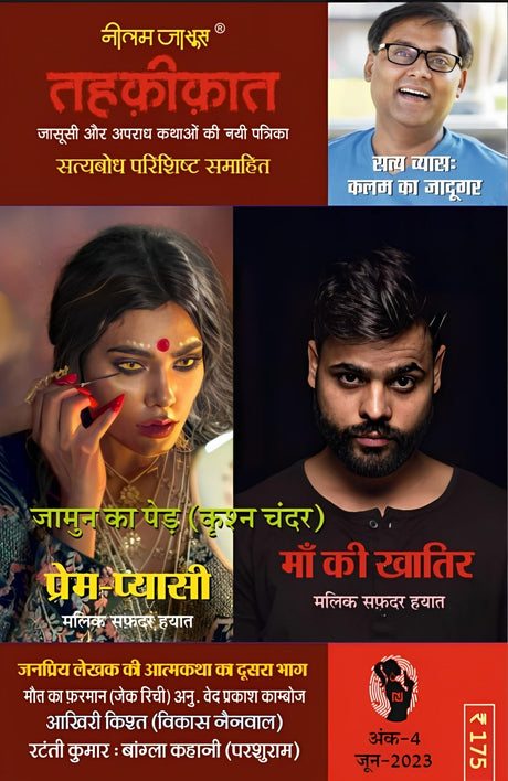 TEHKIKAT-4 | तहक़ीक़ात-4 (जासूसी और अपराध कथाओं की लोकप्रिय पत्रिका) [Perfect Paperback] OM PRAKASH SHARMA; VIKAS NAINWAL; KRISHAN CHANDAR; EDITOR : ... and RAM PUJARI (Hindi Books and Novels) - Retail Maharaj