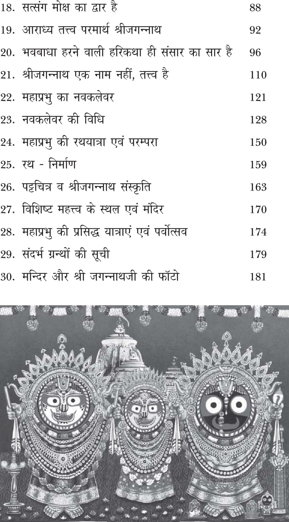 MAHAPRABHU SHRI JAGANNATH CHETNA EVM BHAKTI SANDESH - Retail Maharaj