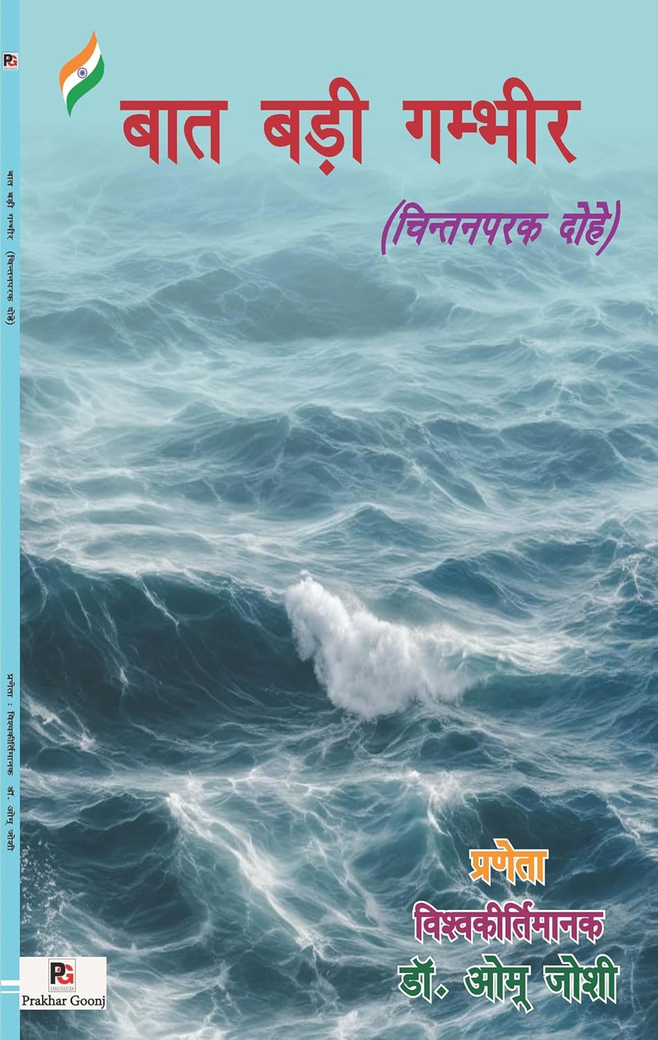 Baat Badee Gambheer (Chintanparak Dohe) - Retail Maharaj