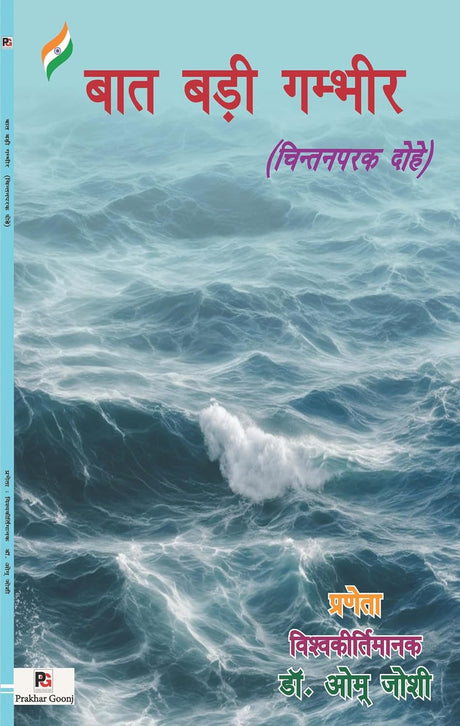Baat Badee Gambheer (Chintanparak Dohe) - Retail Maharaj