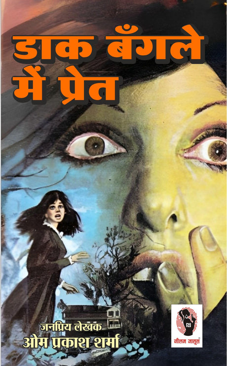 Daak Bangle Me Pret | डाक बँगले में प्रेत [Perfect Paperback] Om Prakash Sharma (Hindi Books and Novels) - Retail Maharaj