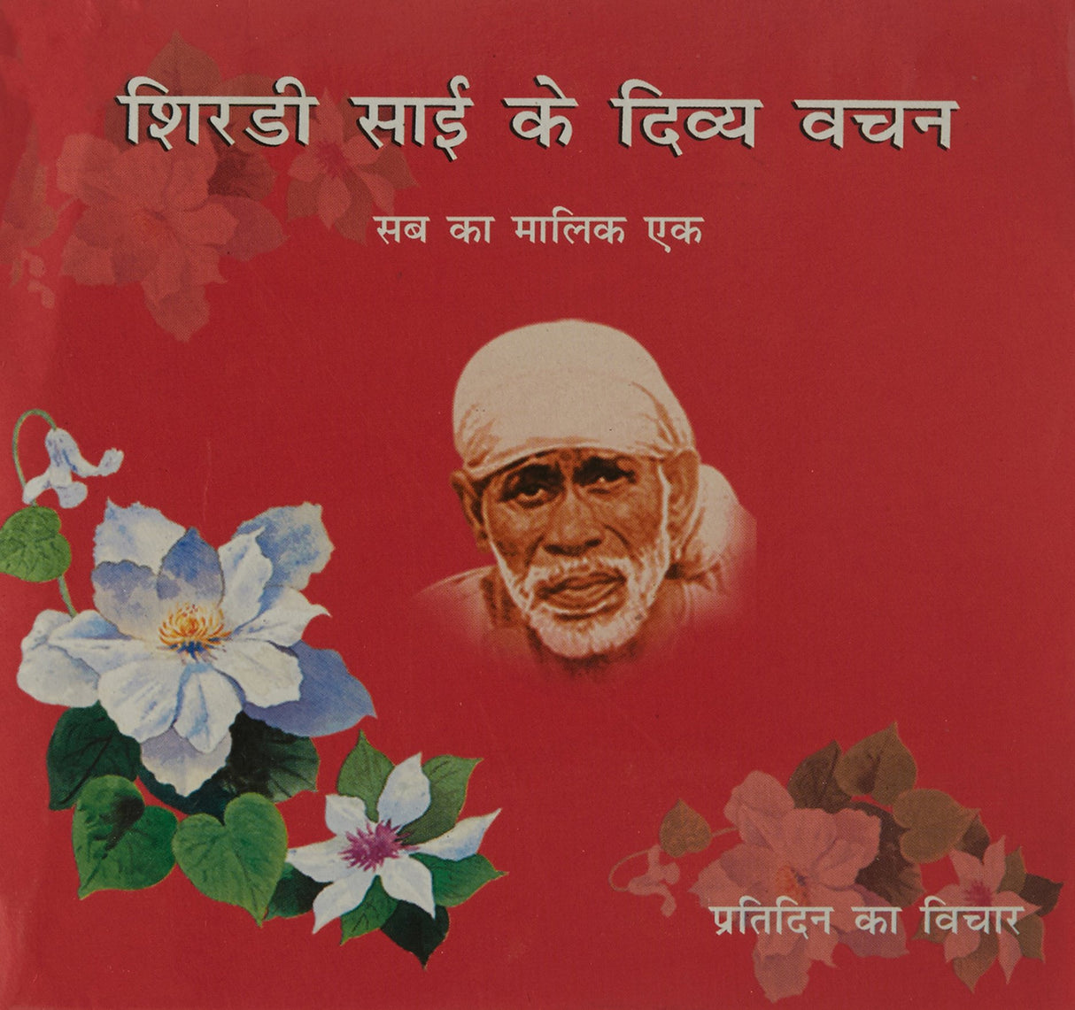 Shirdi Sai Ke Divya Wachan-Sab Ka Maalik Ek(Hindi) - Retail Maharaj