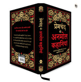 Premchand Ki Anmol Kahaniyan (Deluxe Hardbound Edition) - Retail Maharaj