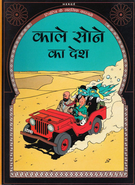 Tintin: Kale Sone ka Desh (Hindi) (TinTin Comics) - Retail Maharaj