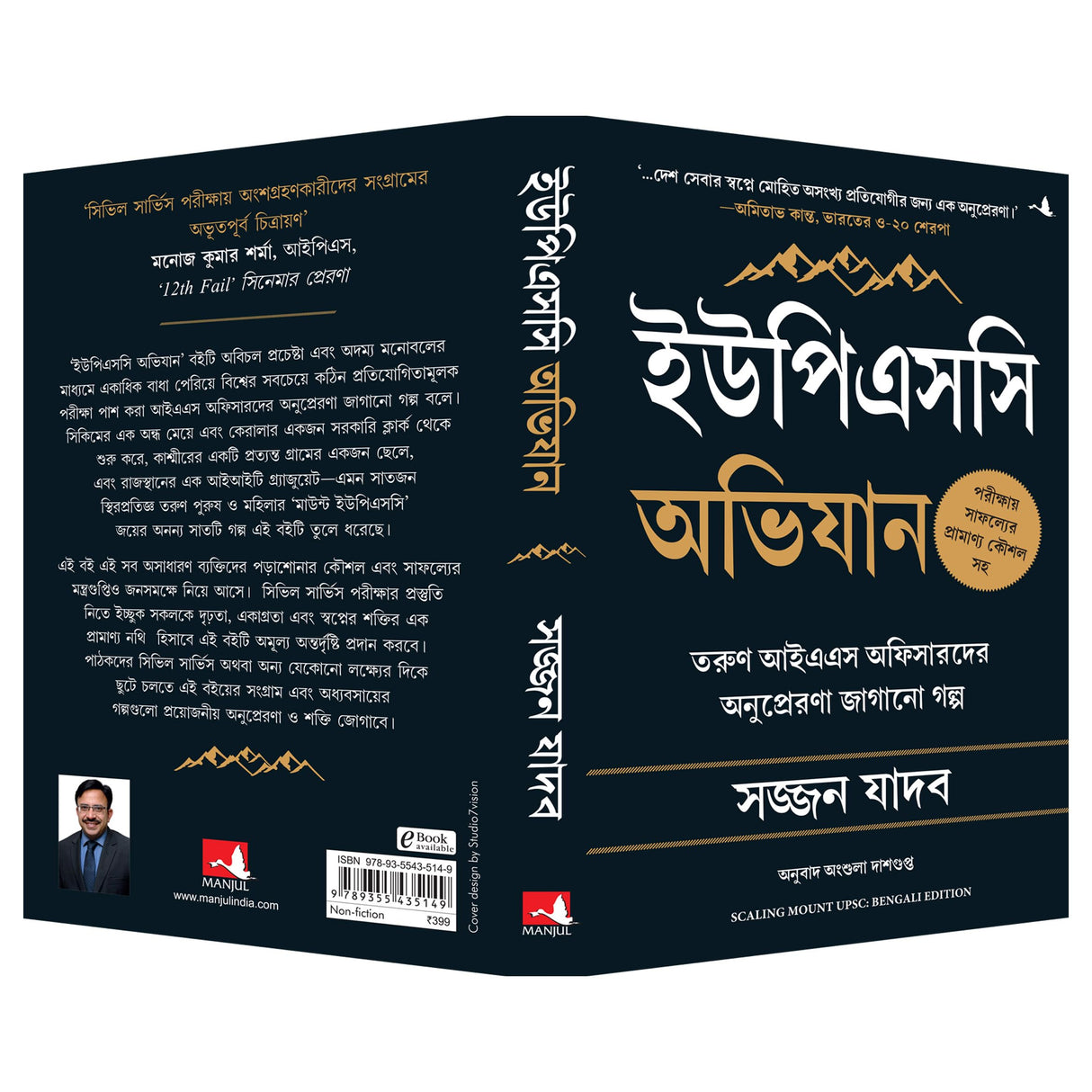 Scaling Mount UPSC: Inspiring Stories of Young IAS Officers (Bengali) - Retail Maharaj