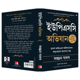 Scaling Mount UPSC: Inspiring Stories of Young IAS Officers (Bengali) - Retail Maharaj