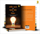 Ameer Banane Aur Mahaan Hone Ka Vigyaan Hindi Translation Of The International Bestseller The Science Of Getting Rich And The Science Of Being Great) [Paperback] Wallace D. Wattles Edited And Updated - Retail Maharaj