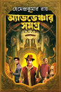 Adventure Samagra (Bengali Version)