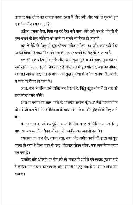 MUKHOTA (मुखोटा), हिंदी लघु उपन्यास (hard cover) - Retail Maharaj