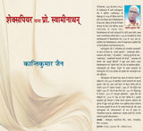 Shakespear via Prof Swaminathon | ????????? ???? ????. ?????????? by ??????????? ??? [Paperback] Kanti Kumar Jain