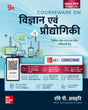 Vigyan Evam Praudyogiki Courseware, 9e ( विज्ञान एवं प्रौद्योगिकी ) for UPSC 2026 | Science and Tech (Hindi) | 100+ Author Videos | Prelims PYQs (2011-15) & Mains PYQs(2013-25) | Practice & Mock Tests - Retail Maharaj
