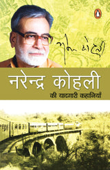 Narendra Kohli Ki Yaadgari Kahaniyan / नरेन्द्र कोहली की यादगारी कहानियाँ - Retail Maharaj