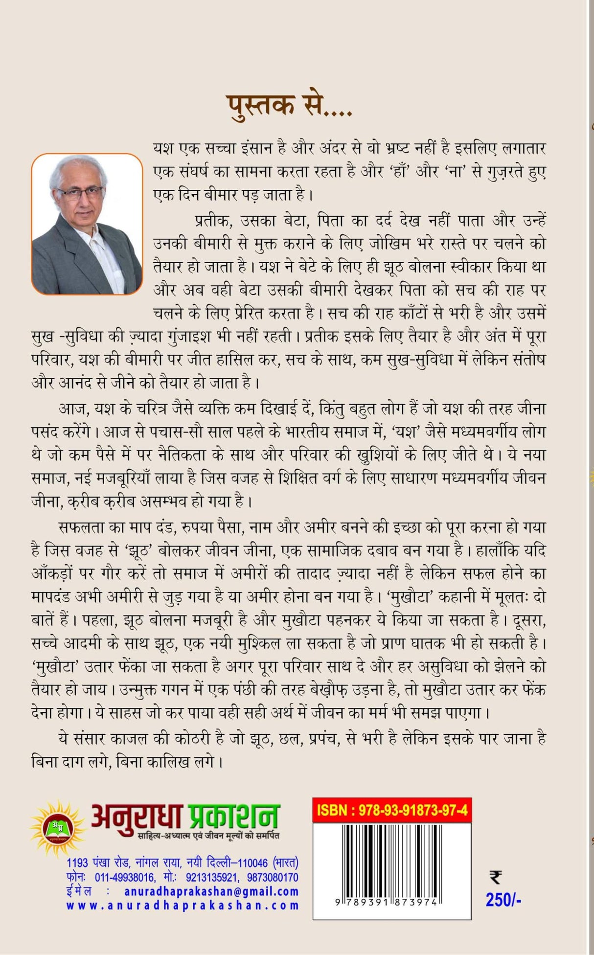 MUKHOTA (मुखोटा), हिंदी लघु उपन्यास (hard cover) - Retail Maharaj