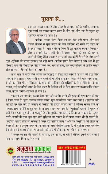 MUKHOTA (मुखोटा), हिंदी लघु उपन्यास (hard cover) - Retail Maharaj