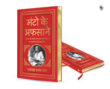 Manto Ke Afsaane (Deluxe Hardbound Edition): Hindi - Retail Maharaj