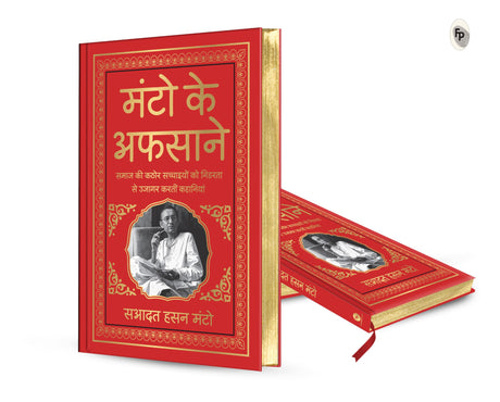 Manto Ke Afsaane (Deluxe Hardbound Edition): Hindi - Retail Maharaj