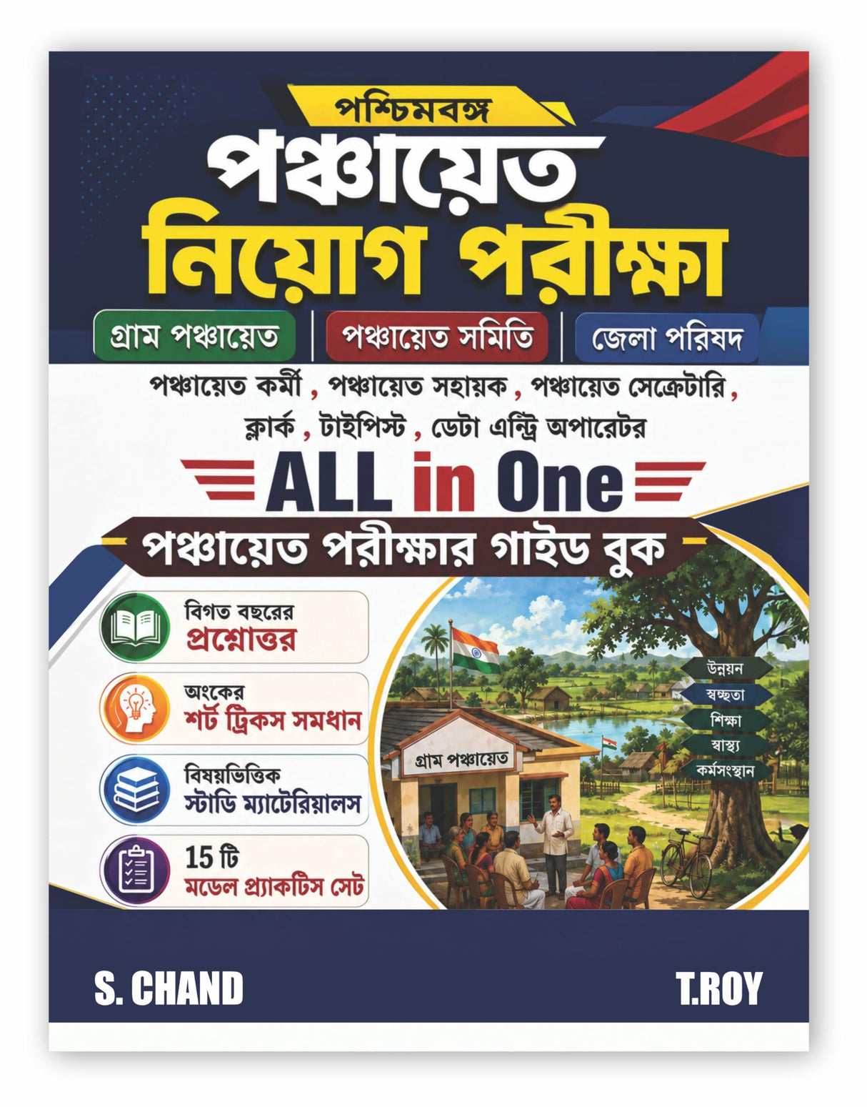 All-in-One WB West Bengal Gram Panchayat Recruitment Examinations Guide Book 2026-2027 (in Bengali Version) | Exams PYQ, MCQ, Best Model Practice Set | Zilla Parishad/Samiti Exam | Maths/GK/English