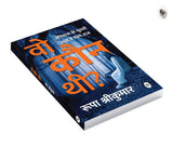 Woh Kon Thi? (Hindi) - Retail Maharaj