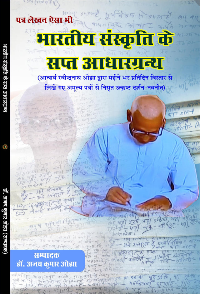 Bhartiya Sanskriti ke Sapt Aadhargranth भारतीय संस्कृति के सप्त आधार ग्रंथ - Retail Maharaj