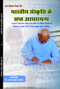 Bhartiya Sanskriti ke Sapt Aadhargranth भारतीय संस्कृति के सप्त आधार ग्रंथ - Retail Maharaj