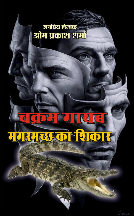 CHAKRAM GAYAB/MAGARMACHH KA SHIKAR । चक्रम गायब/मगरमच्छ का शिकार (2 IN 1) CHAKRAM SERIES । THRILLER - Retail Maharaj