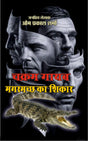 CHAKRAM GAYAB/MAGARMACHH KA SHIKAR । चक्रम गायब/मगरमच्छ का शिकार (2 IN 1) CHAKRAM SERIES । THRILLER - Retail Maharaj