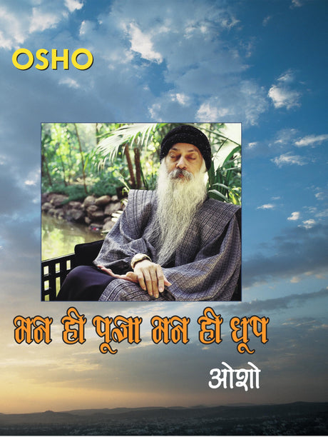 Man Hi Pooja Man Hi Dhoop (मन ही पूजा मन ही धूप) - Retail Maharaj
