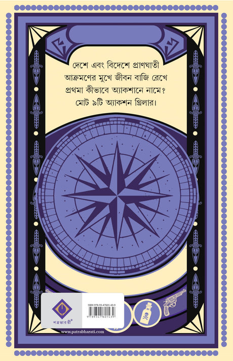 Khunir Naam Prothoma | Bengali Thriller Stories | Bangla Spy Fiction by Indranil Sanyal - Retail Maharaj