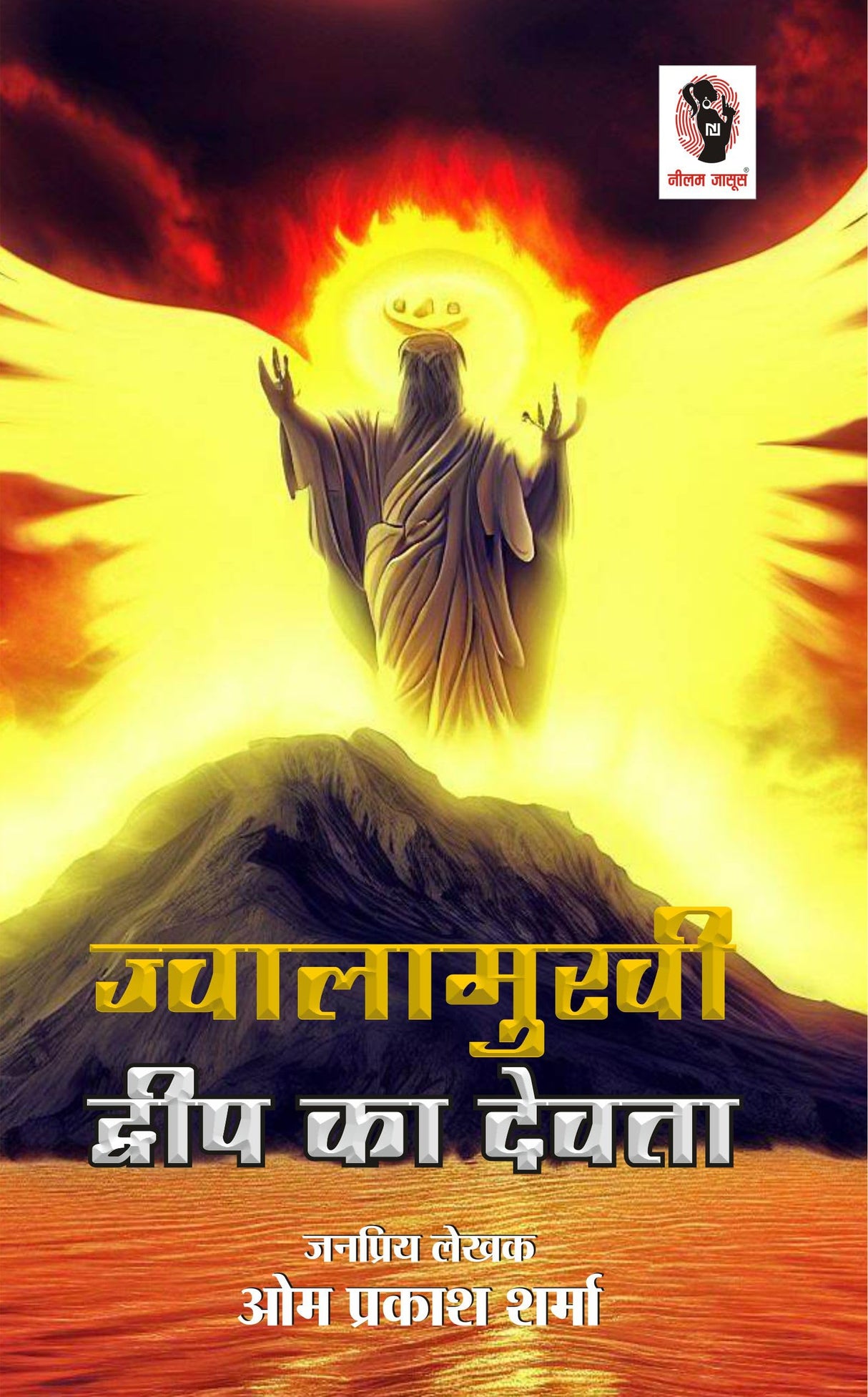 Jwalamukhi Dweep Ka Dewta | ज्वालामुखी द्वीप का देवता [Perfect Paperback] Om Prakash Sharma (Hindi Books and Novels) - Retail Maharaj