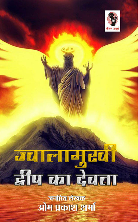 Jwalamukhi Dweep Ka Dewta | ज्वालामुखी द्वीप का देवता [Perfect Paperback] Om Prakash Sharma (Hindi Books and Novels) - Retail Maharaj