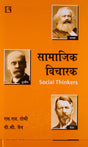 Samajik Vicharak (Social Thinkers) - Retail Maharaj