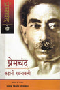 Premchand Kahani Rachnavali - Bhag 2 | Kamal Kishore Goenka Sankalan & Sampadan - Retail Maharaj