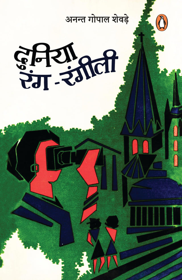 Duniya Rang Rangili/दुनिया रंग-रंगीली - Retail Maharaj