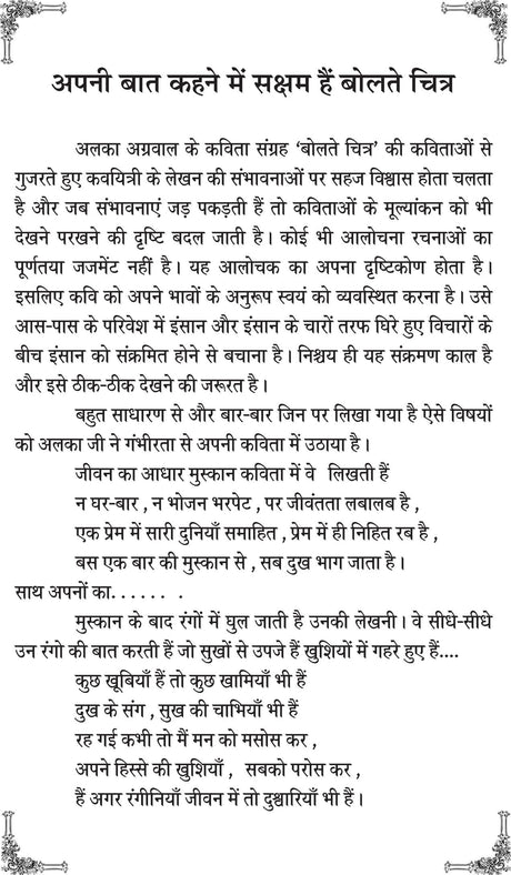 BOLTE CHITR (hindi poetry) [Paperback] ALKA AGGARWAL - Retail Maharaj