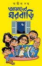Amader Ghorbari | Bengali Romance Novels | Bangla Upanyas by Abhik Dutta - Retail Maharaj