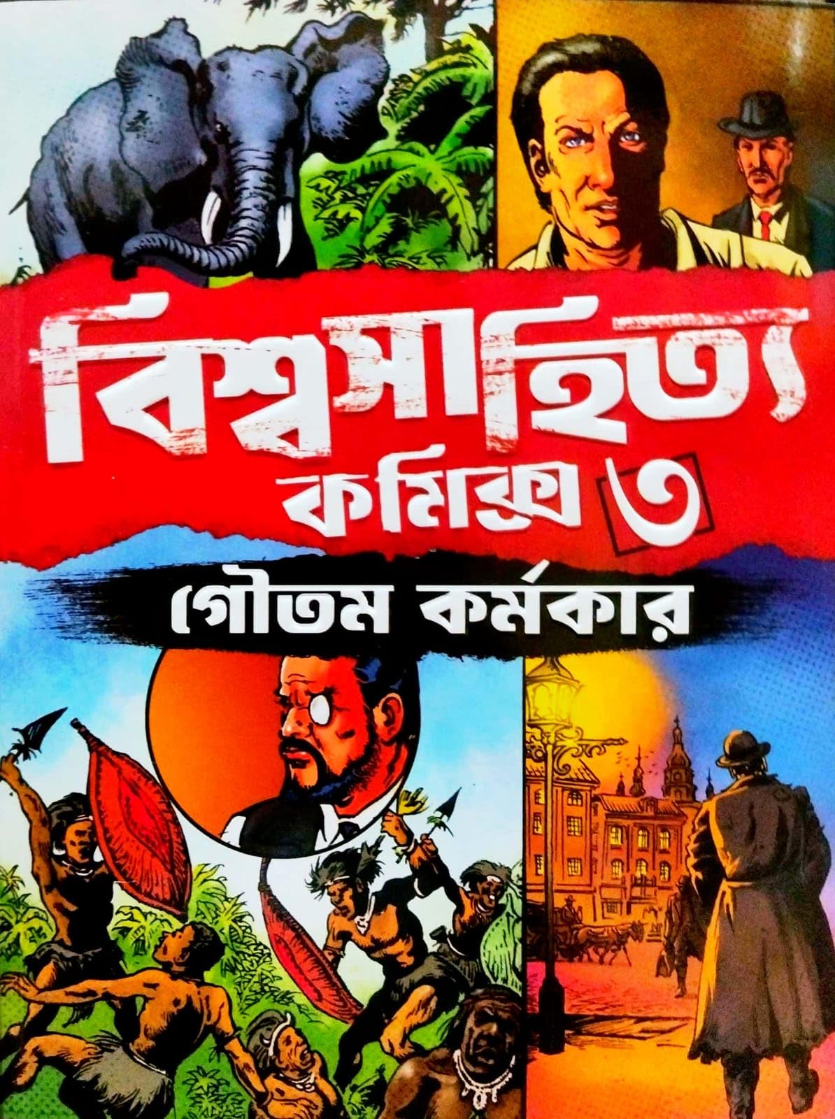 Bishwasahitya Comics 3 (Bengali Version)