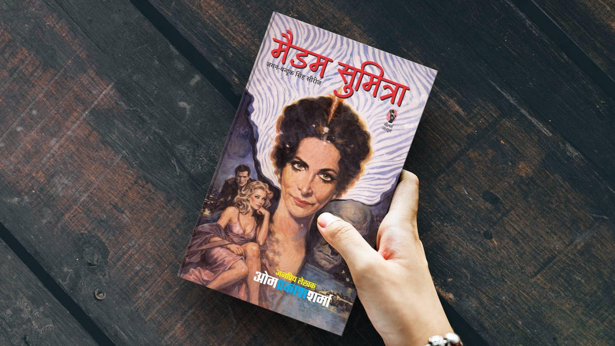 मैडम सुमित्रा I MAIDAM SUMITRA - Retail Maharaj