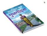 Guptgodna (Hindi) - Retail Maharaj