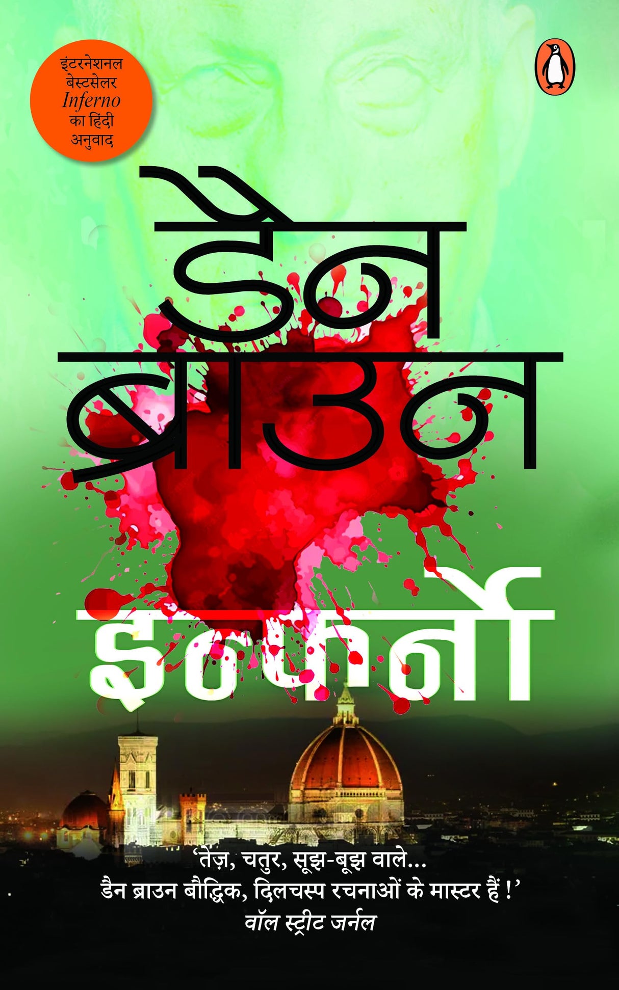 Inferno (Hindi) /इन्फर्नो - Retail Maharaj