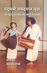 Padamshri Ramdayal Munda : Dhol, Bansuri ke Saath Shiksha, Bhasha, Sanskriti aur Rajniti