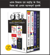 World’s Greatest Books For Personal Growth & Wealth (Set of 4 Books) (Hindi) - Retail Maharaj
