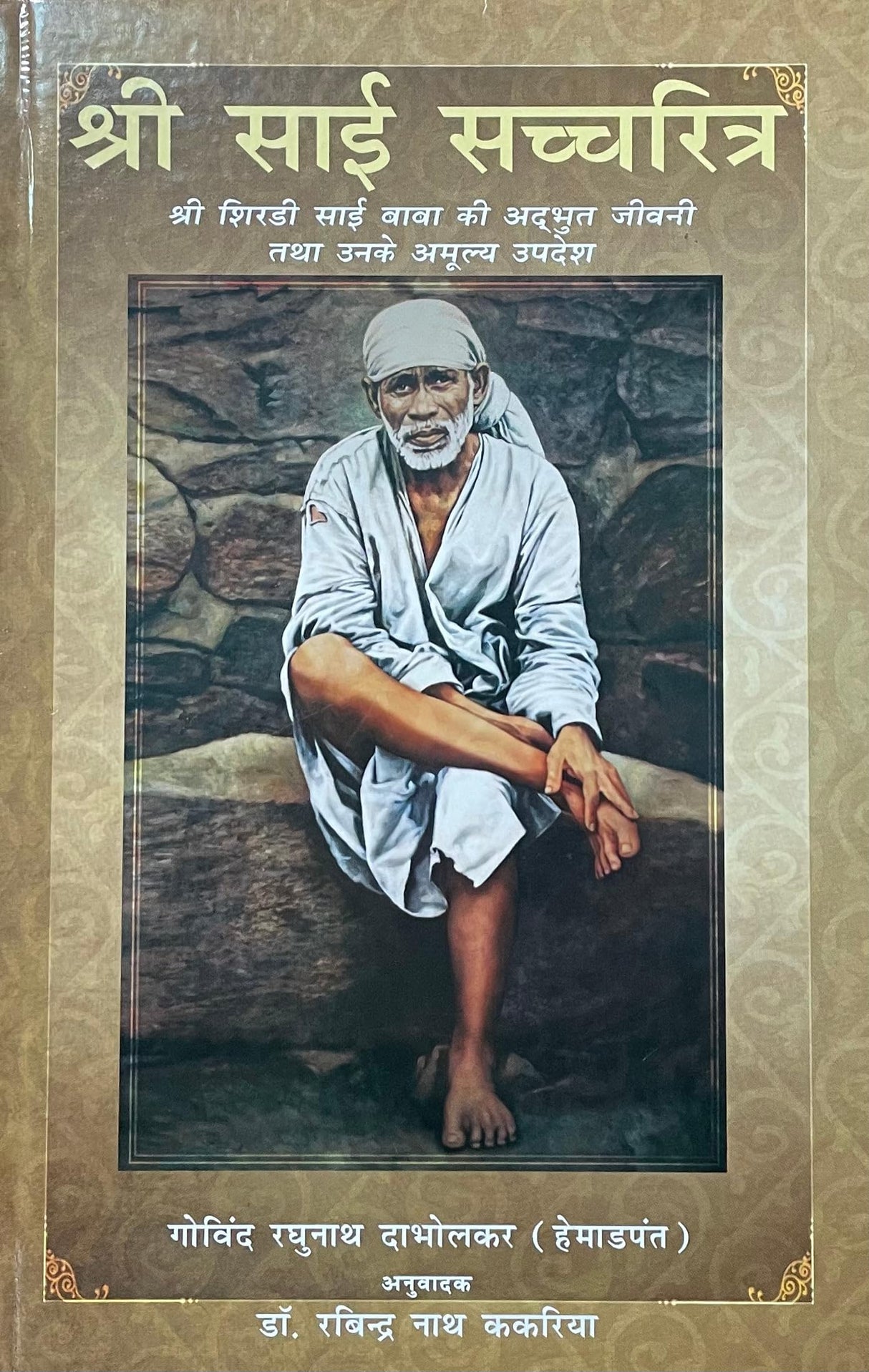 Shri Sai Sacchritra Shri Shirdi Sai Baba Ki Adbhut Jeevani Tatha Unke Amulya Updesh (HB)(Hindi) - Retail Maharaj