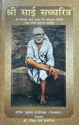 Shri Sai Sacchritra Shri Shirdi Sai Baba Ki Adbhut Jeevani Tatha Unke Amulya Updesh (HB)(Hindi) - Retail Maharaj