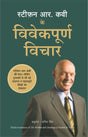 Stephen R Covey Ke Vivekpoorna Vichar (Hindi) - Retail Maharaj