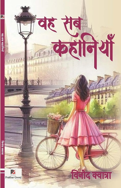 Vah-Sab Kahaniyaan (Hindi Version) - Retail Maharaj