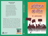Andolan Kai Geet [Paperback] Abhay Pratap